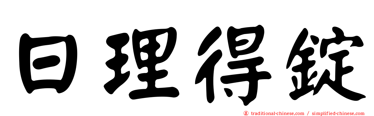 日理得錠