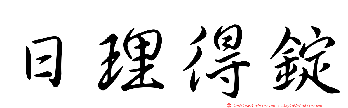日理得錠