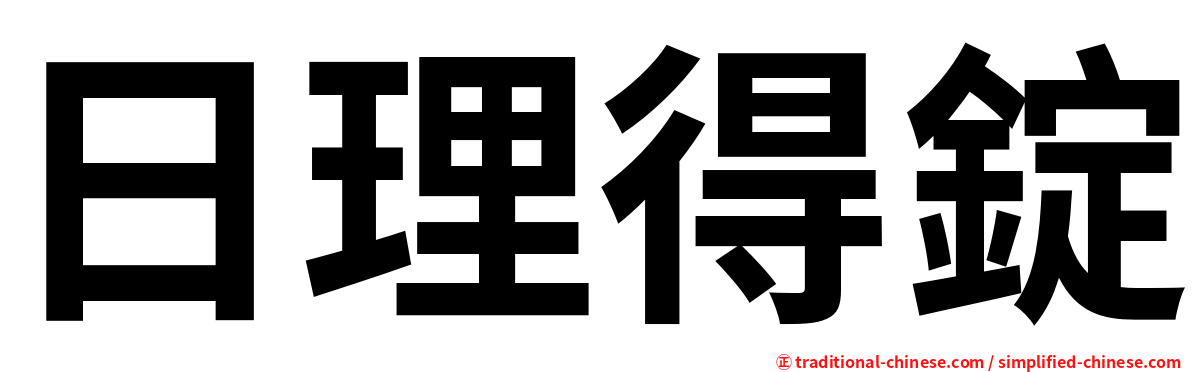 日理得錠