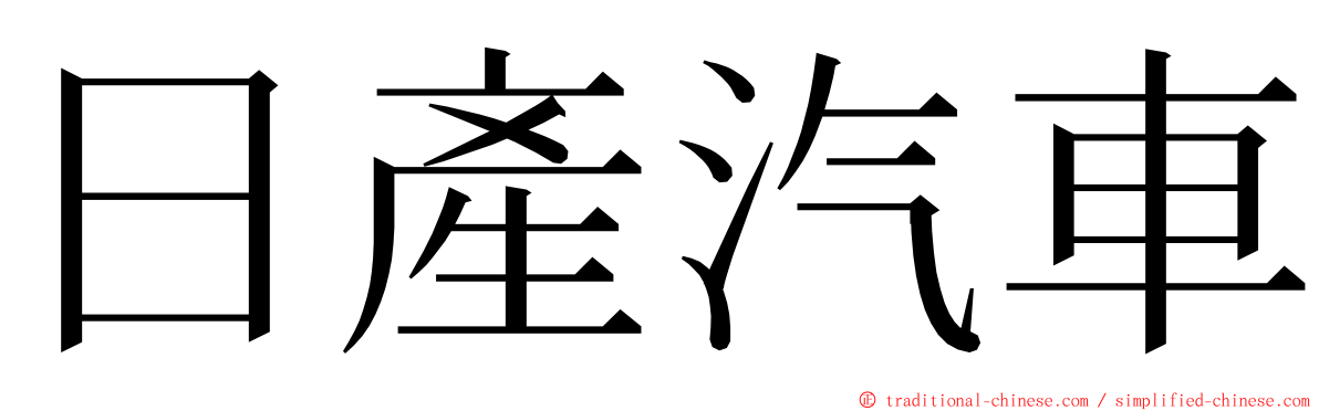 日產汽車 ming font