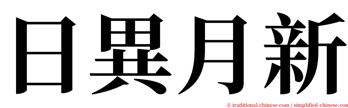 日異月新 serif font