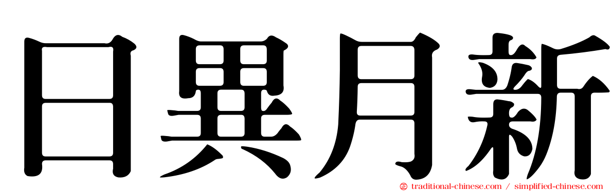 日異月新