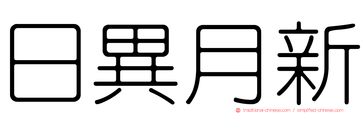 日異月新