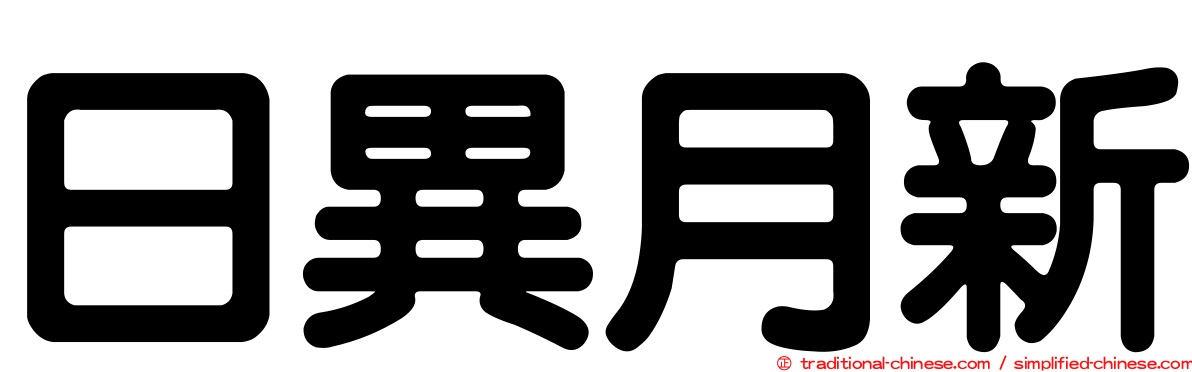 日異月新