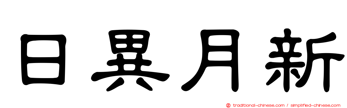 日異月新