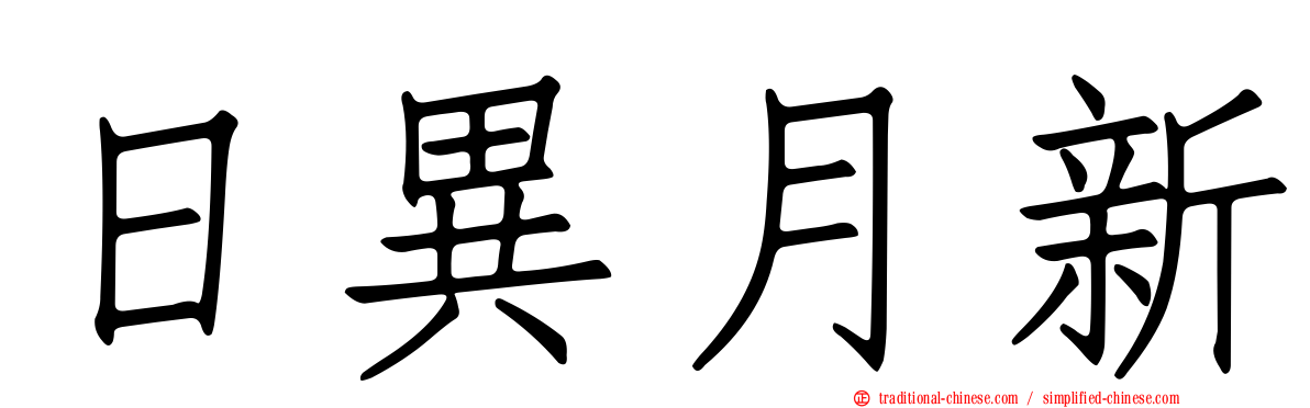 日異月新