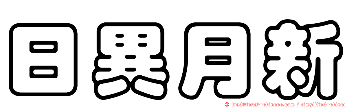 日異月新