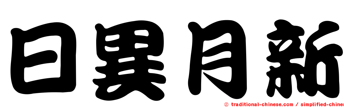 日異月新
