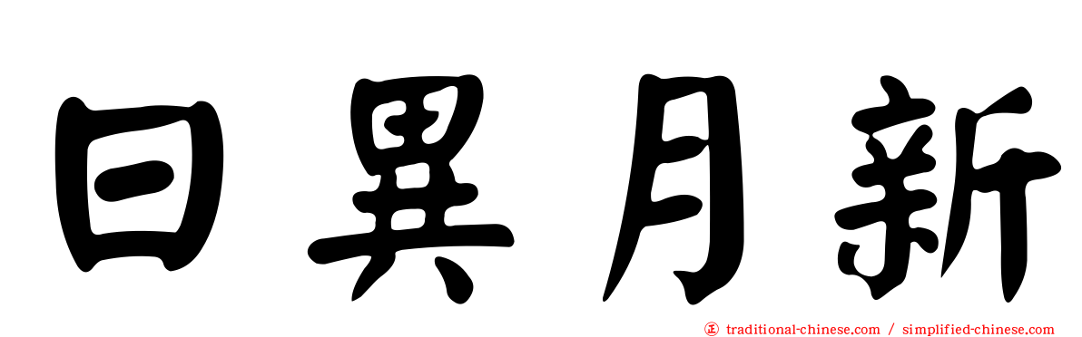 日異月新
