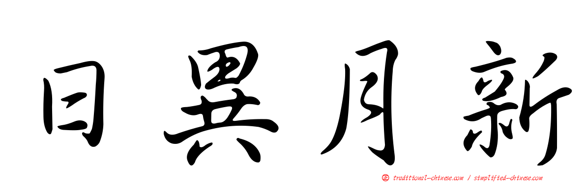 日異月新
