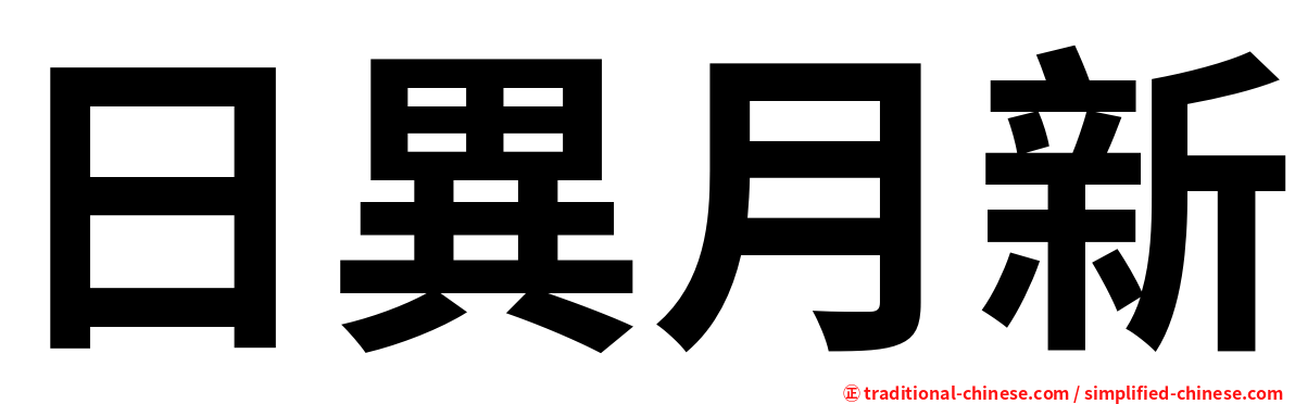 日異月新