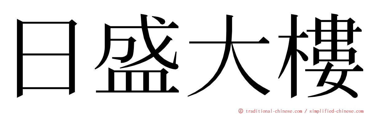 日盛大樓 ming font