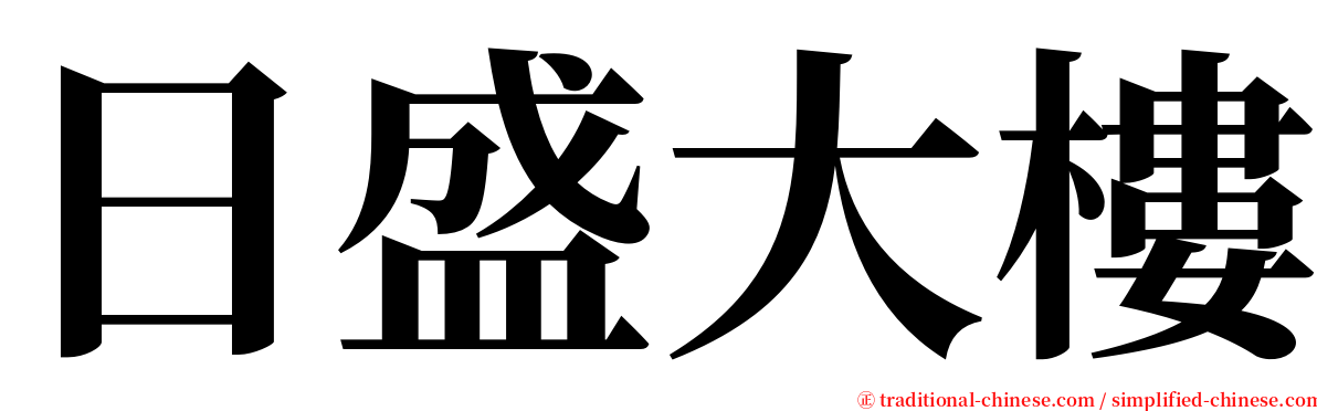 日盛大樓 serif font