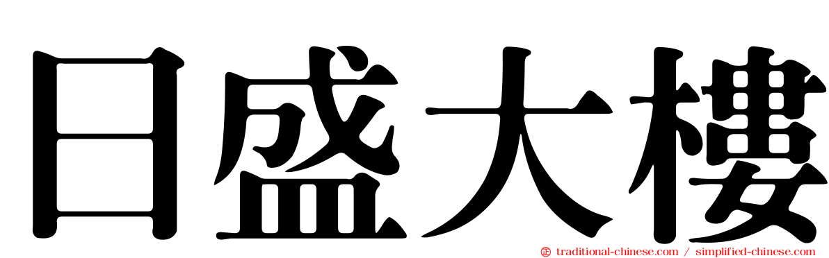 日盛大樓