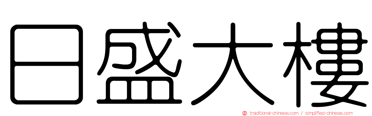 日盛大樓