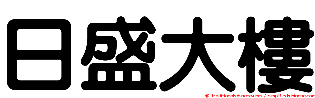 日盛大樓