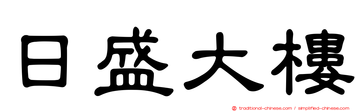 日盛大樓