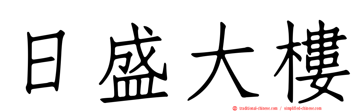 日盛大樓
