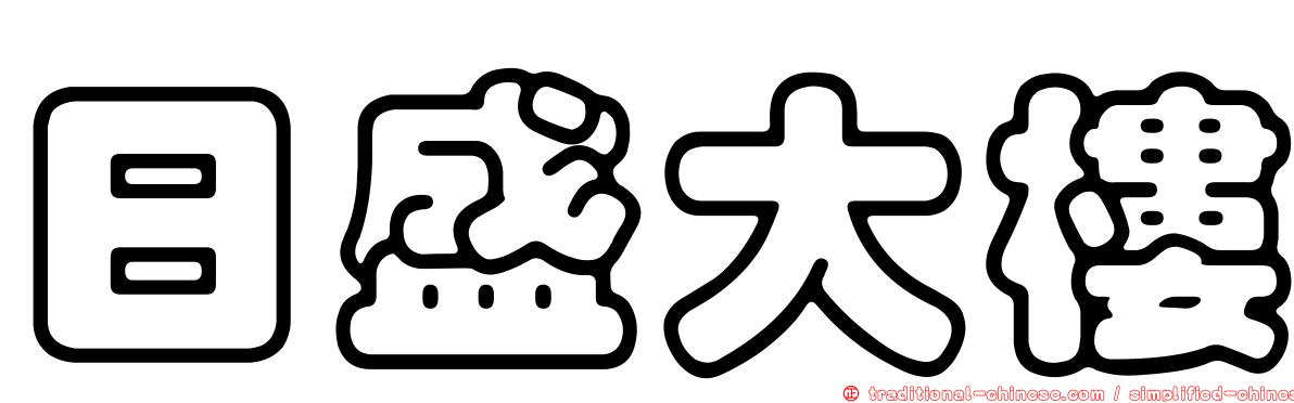 日盛大樓