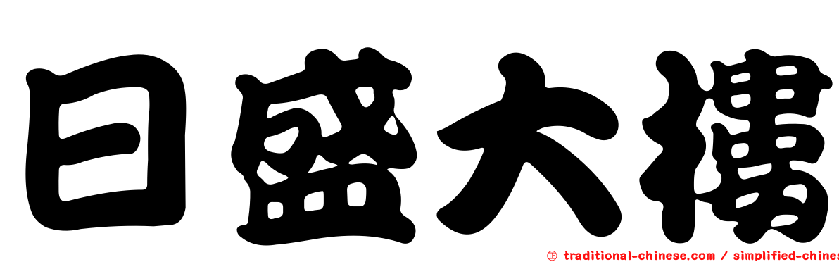 日盛大樓