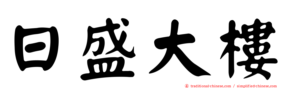 日盛大樓