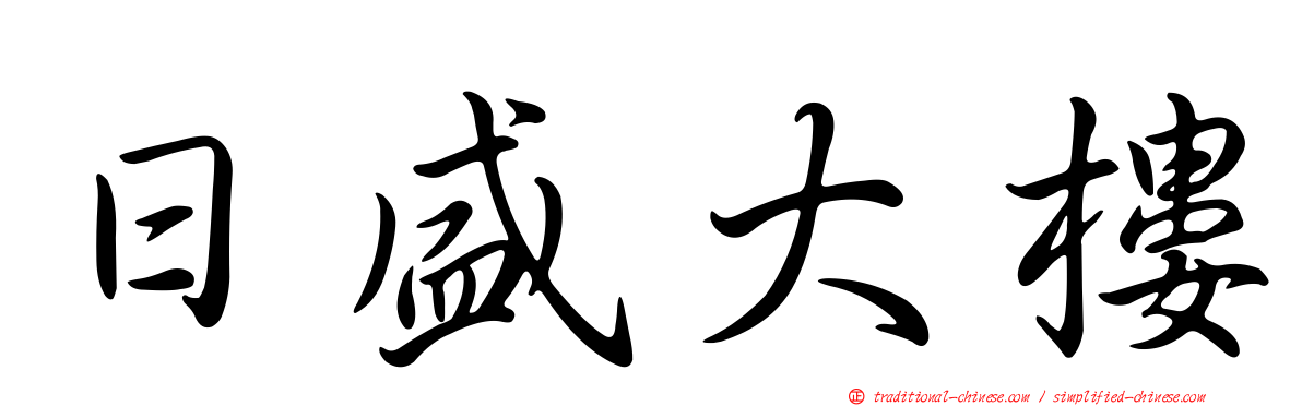 日盛大樓