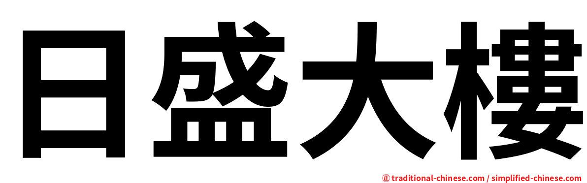 日盛大樓
