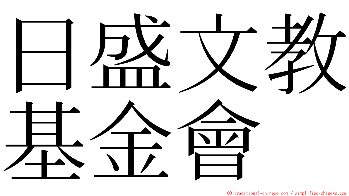 日盛文教基金會 ming font