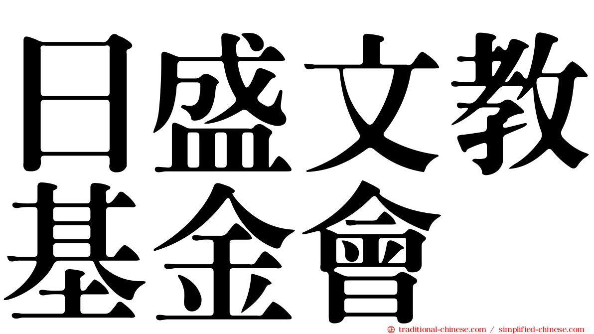 日盛文教基金會