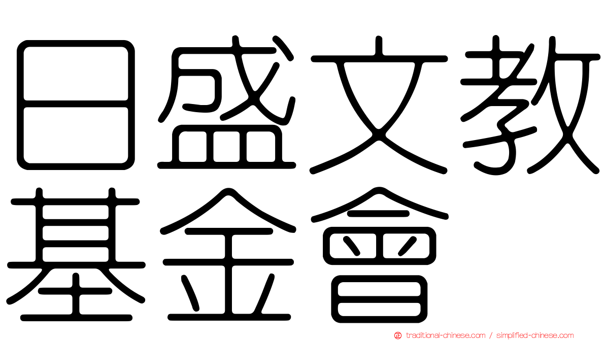 日盛文教基金會