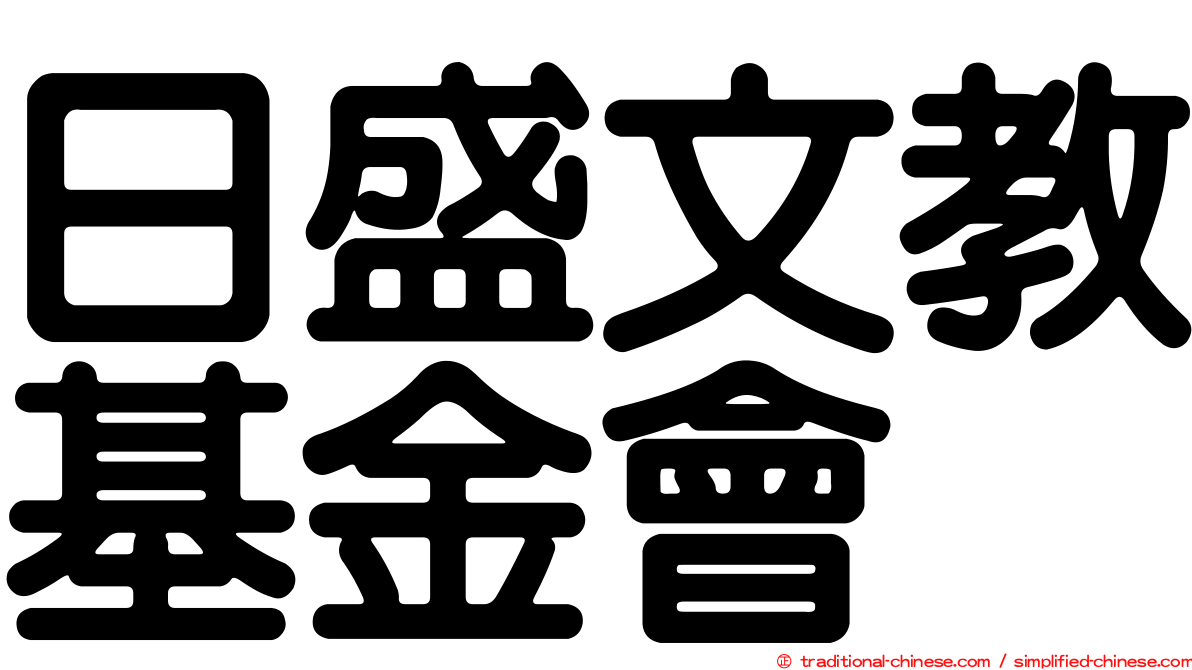 日盛文教基金會