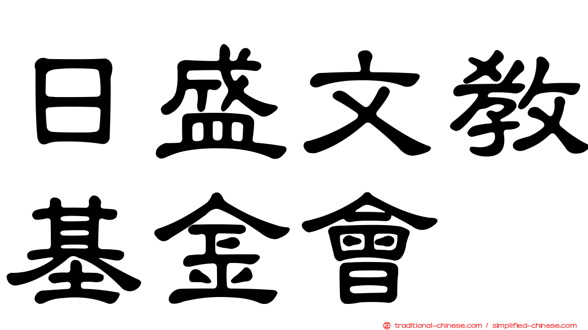 日盛文教基金會