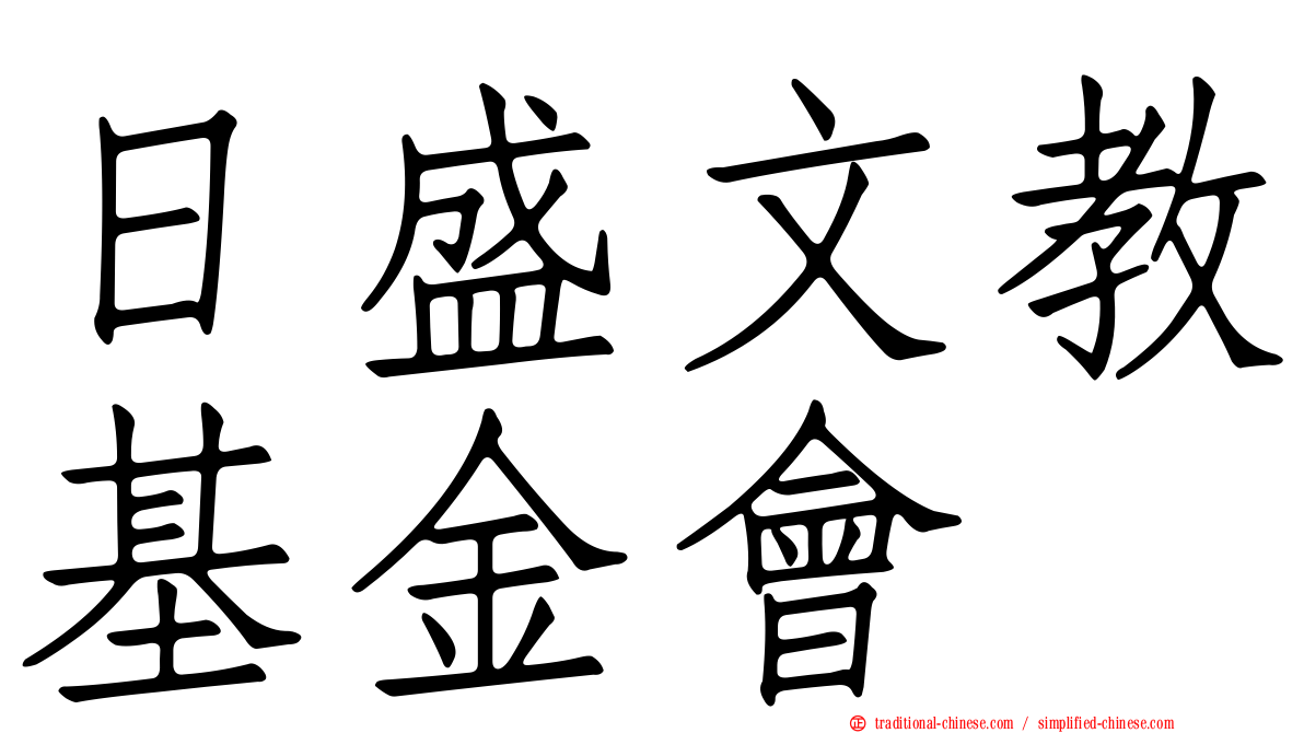 日盛文教基金會