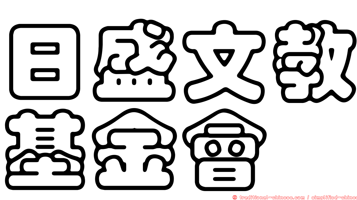 日盛文教基金會