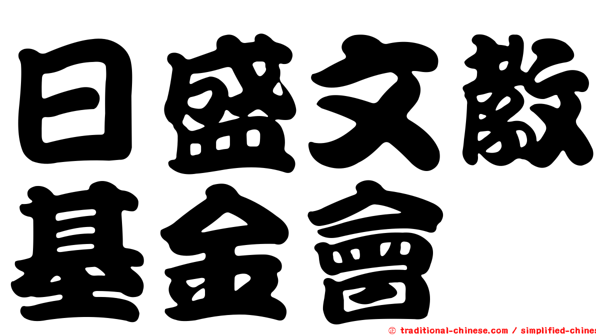 日盛文教基金會