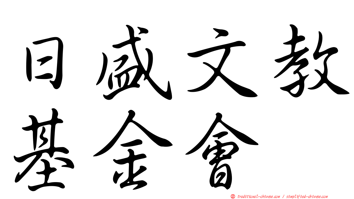 日盛文教基金會
