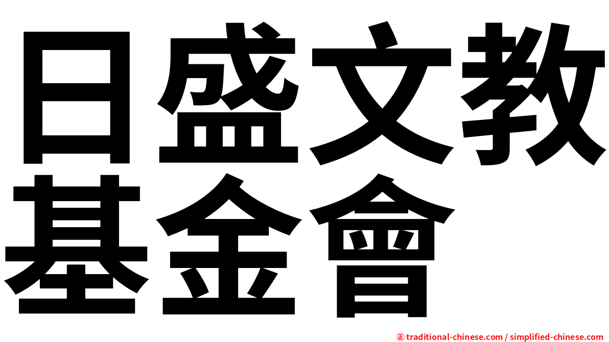 日盛文教基金會
