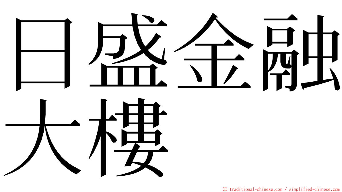 日盛金融大樓 ming font
