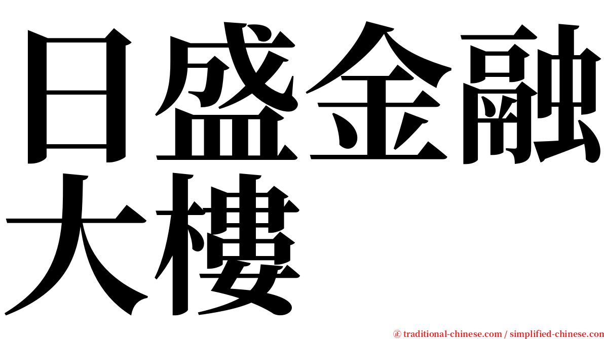日盛金融大樓 serif font