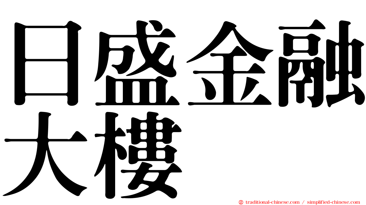 日盛金融大樓