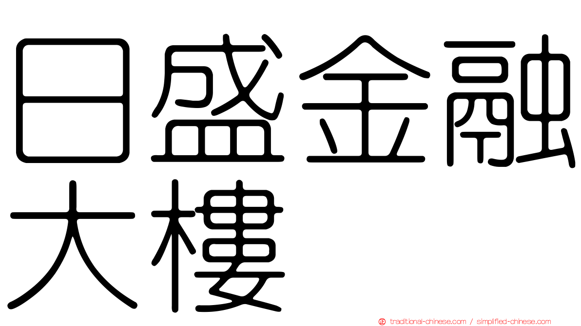 日盛金融大樓