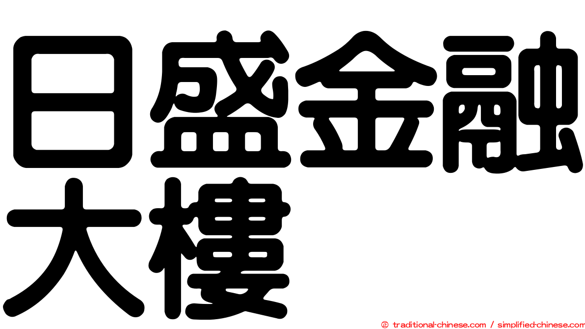 日盛金融大樓