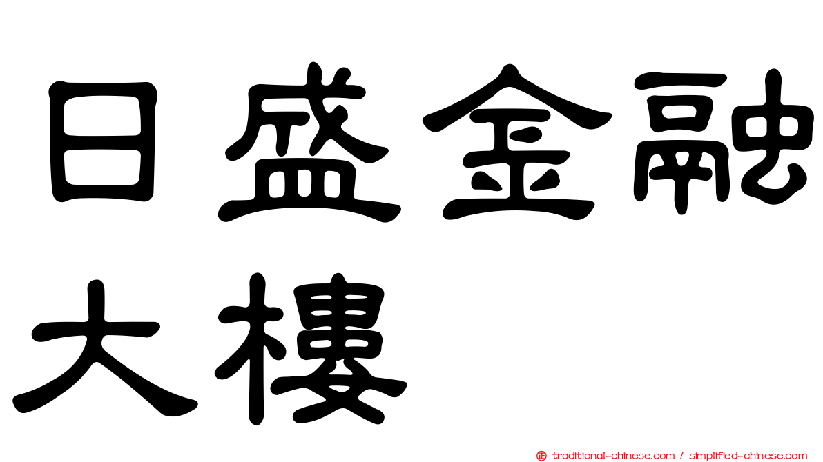 日盛金融大樓