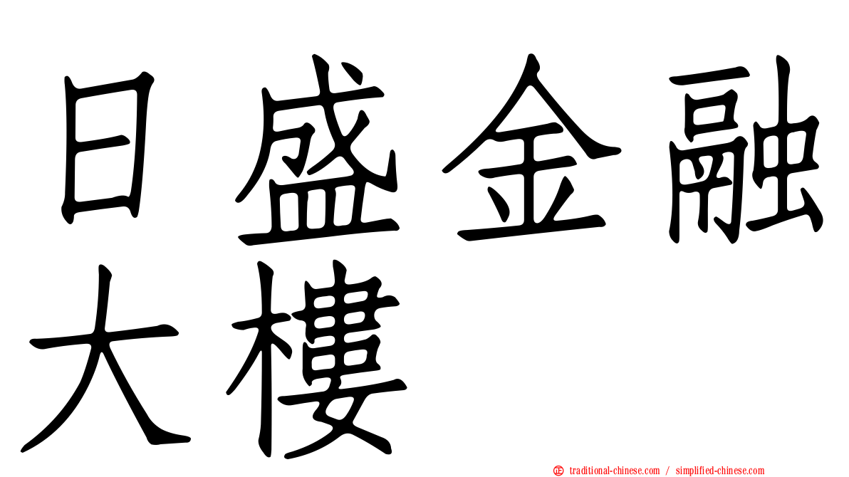 日盛金融大樓