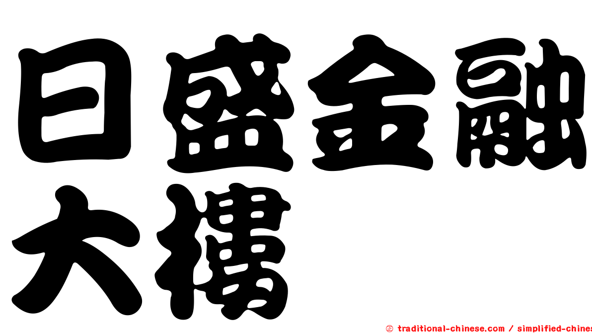 日盛金融大樓
