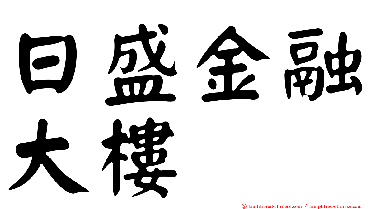 日盛金融大樓