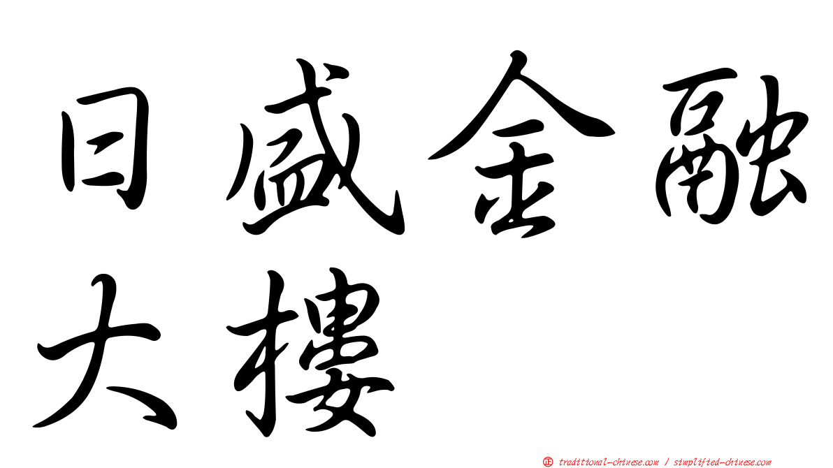 日盛金融大樓