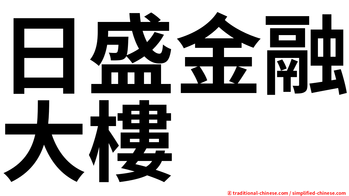 日盛金融大樓