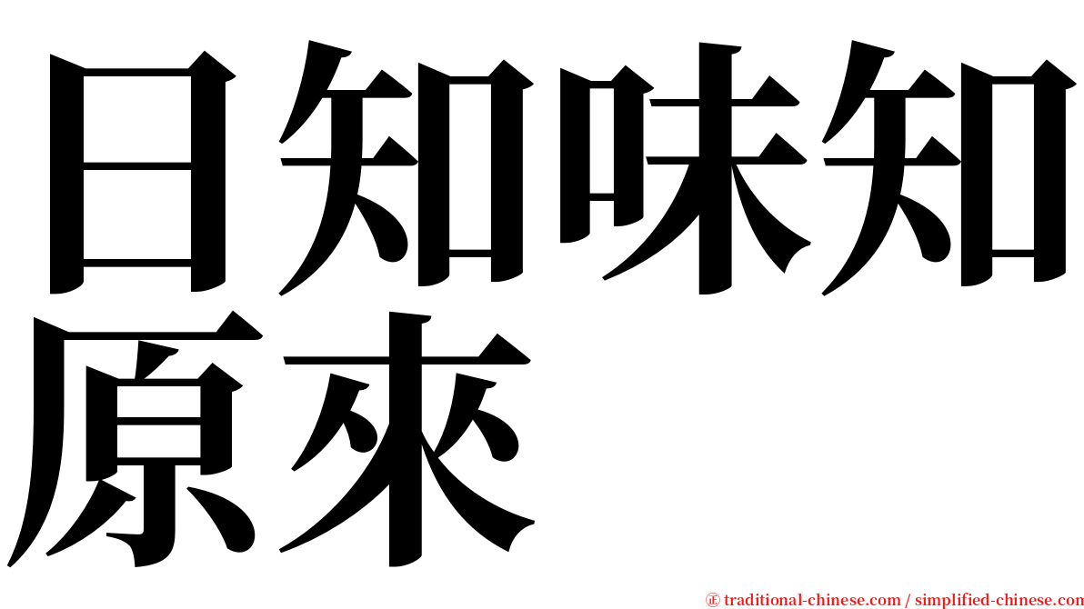 日知味知原來 serif font