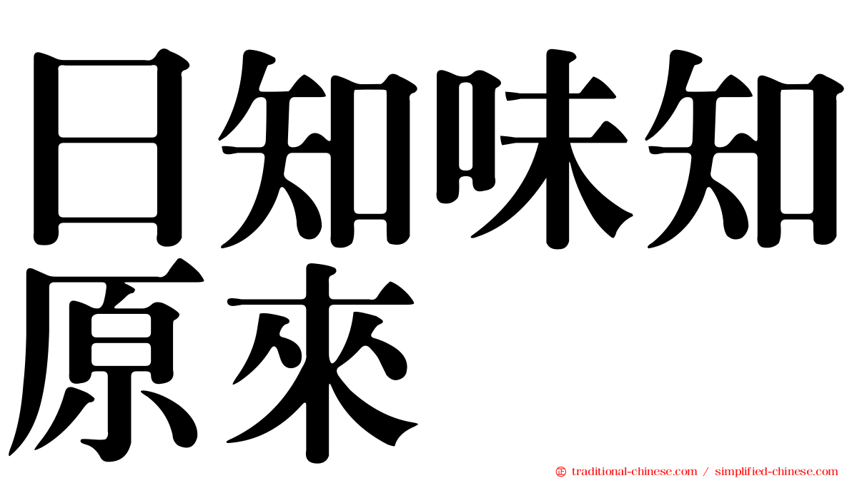 日知味知原來
